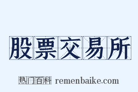 股票交易所是什么意思的图片